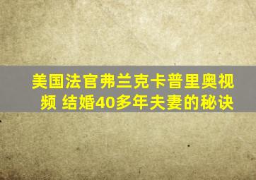 美国法官弗兰克卡普里奥视频 结婚40多年夫妻的秘诀